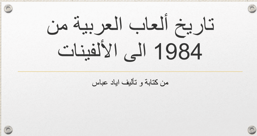 تاريخ العاب العربية