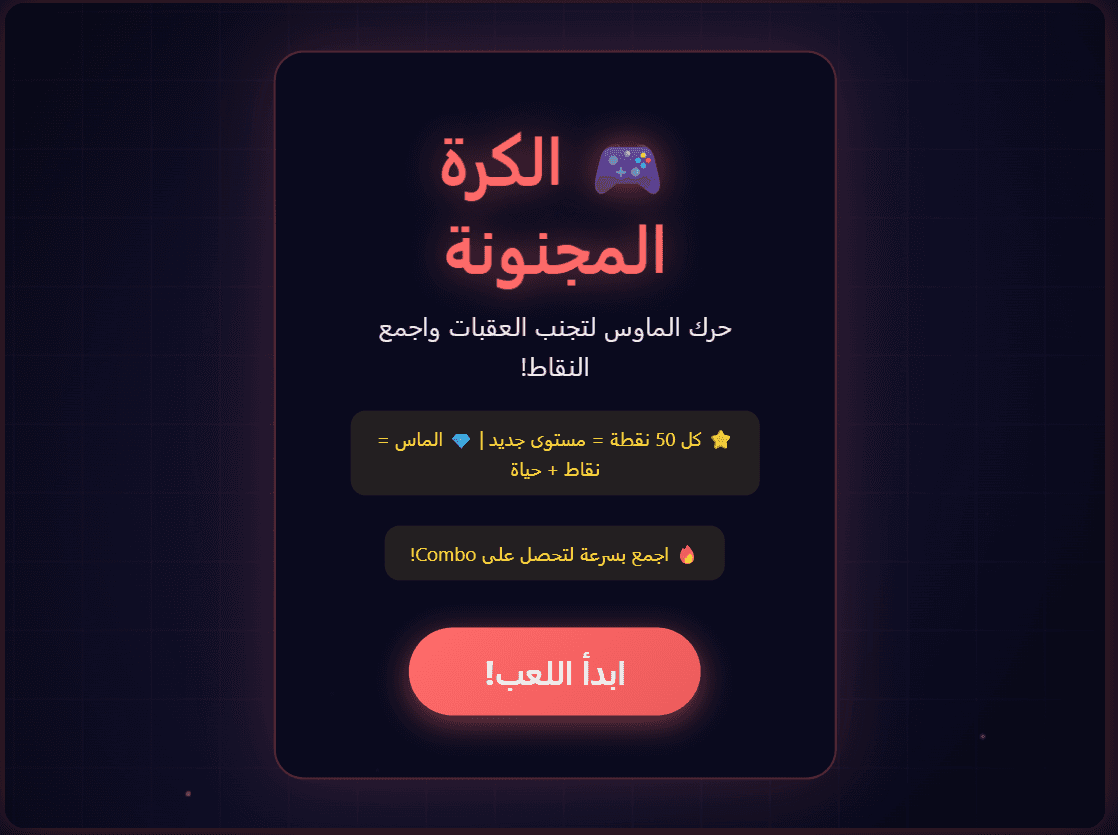 الكرة المجنونة